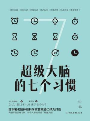 cover image of 超级大脑的七个习惯